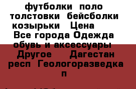 футболки, поло, толстовки, бейсболки, козырьки › Цена ­ 80 - Все города Одежда, обувь и аксессуары » Другое   . Дагестан респ.,Геологоразведка п.